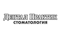 Стоматологическая клиника Дентал Практик, с рейтингом 3.4 - находится по адресу Республика Татарстан, Набережные Челны, Набережночелнинский проспект, 62 