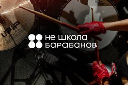 Музыкальная студия Не школа Барабанов, с рейтингом 4 - находится по адресу Москва, Зеленоград, к403а 