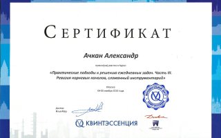 сертификат/документ врача Александра Александровича Ачкана