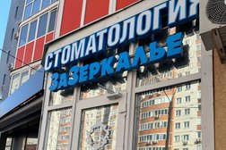 Стоматология Зазеркалье, с рейтингом 5 - находится по адресу Воронеж, бульвар Победы, 42 