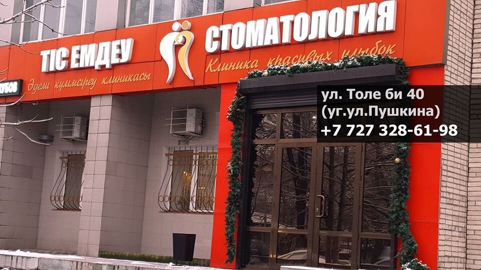 фотография Стоматологии Клиника Красивых Улыбок на улице Толе Би, 40