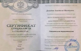 сертификат/документ врача Анастасии Михайловны Демидовой