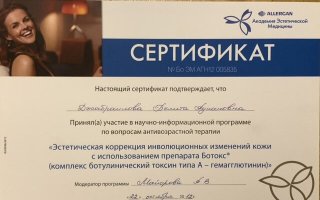 сертификат/документ специалиста по красоте Диана (Белита) Аднановны Джабраиловой