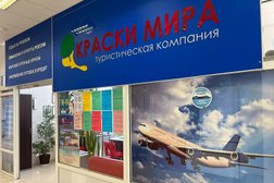 Турагентство Краски Мира, с рейтингом 3.5 - находится по адресу Свердловская область, Асбест, улица им. Александра Королёва, 28 