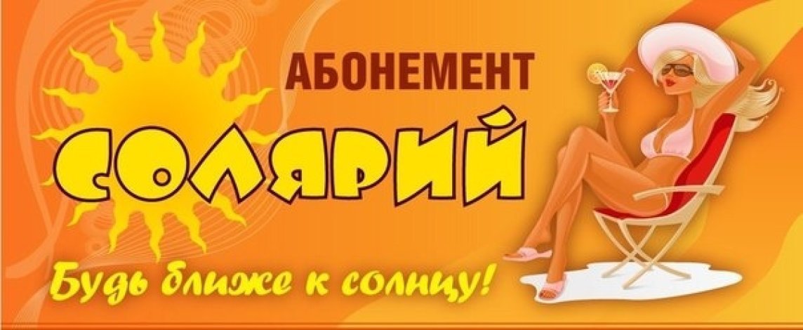 Абонементы в солярий образец