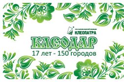 Клеопатра