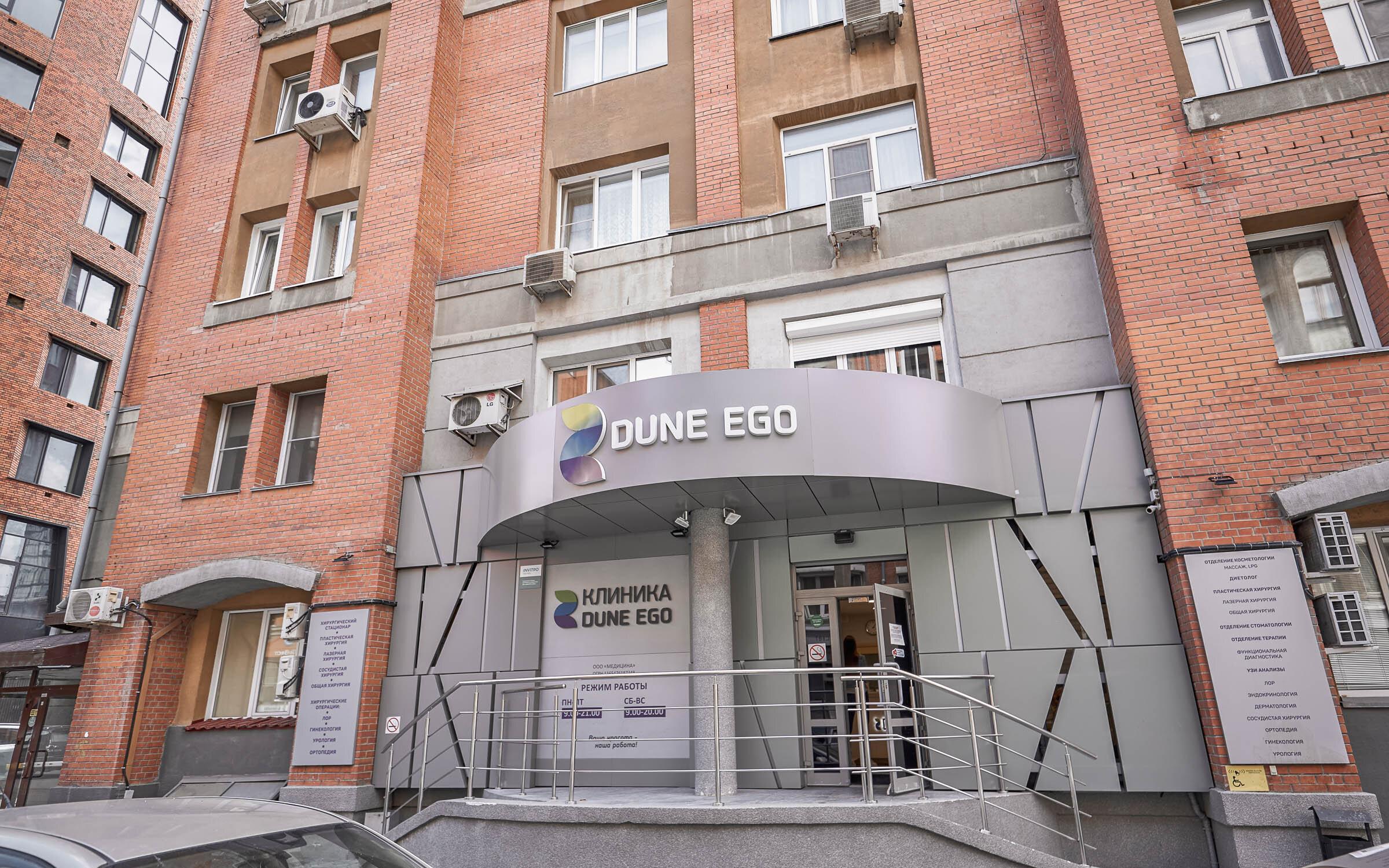 клиника дюна. клиника дюна ермака 4. новосибирск улица ермака 4 дюнэ эго. дюна новосибирск. дюна эго новосибирск.