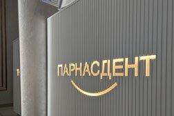 Стоматологическая клиника ПарнасДент, с рейтингом 4.9 - находится по адресу Санкт-Петербург, Николая Рубцова, 9 