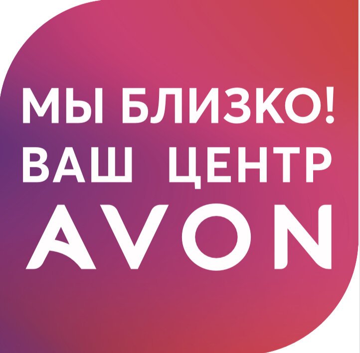 Центр avon картинки