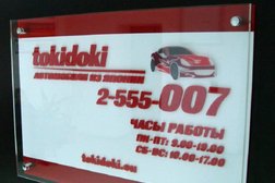 Компания по продаже и доставке автомобилей из Японии, Кореи и Китая ТокиДоки, с рейтингом 4.7 - находится по адресу Новосибирск, Советская улица, 64 