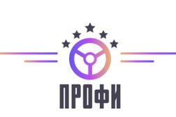 Автошкола Профи, с рейтингом 4.9 - находится по адресу Санкт-Петербург, Константиновский проспект, 26 