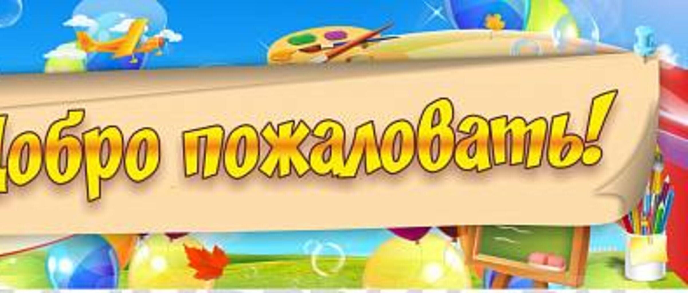 Добро пожаловать в 1 класс. Вывеска добро пожаловать в школу. Баннер для школы. Баннер добро пожаловать. Добро пожаловать школьный баннер.