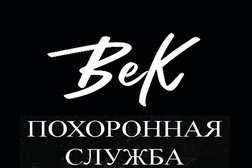 Похоронная служба Век, с рейтингом 5 - находится по адресу Сочи, Армянская, 109 
