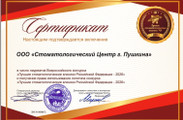 сертификат/документ СТОМАТОЛОГИЧЕСКИЙ ЦЕНТР города Пушкина на улице Глинки