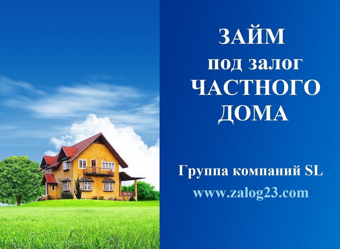 Нужен кредит на дом. Займ под недвижимость. Залог квартиры. Деньги под залог квартиры. Займ под залог недвижимости баннер.