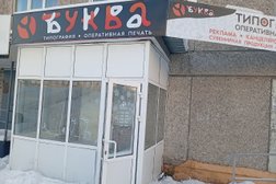 Типография Буква, с рейтингом 4 - находится по адресу Свердловская область, Качканар, улица Гикалова, 2 