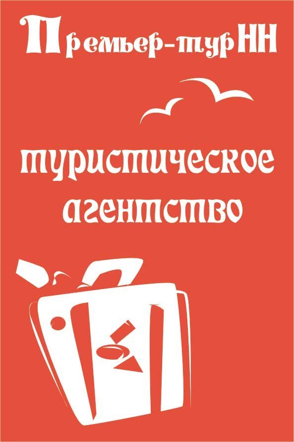 Сорвемся ру. Премьер-тур НН. Премьер тур Нижний Новгород. Туркомпания премьер СПБ.