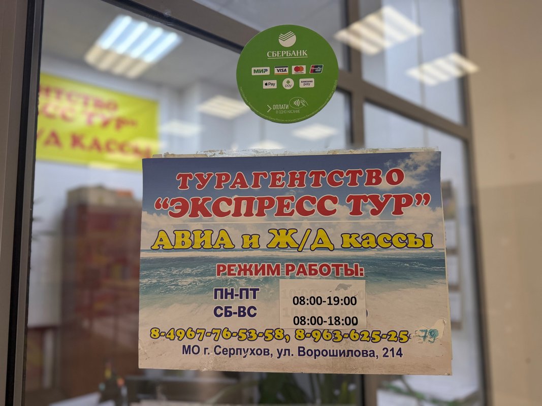 фотография Туристическое агентство Экспресс Тур на улице Ворошилова в Серпухове