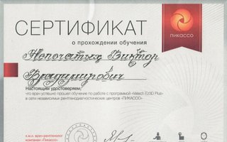 сертификат/документ врача Виктора Владимировича Непочатых