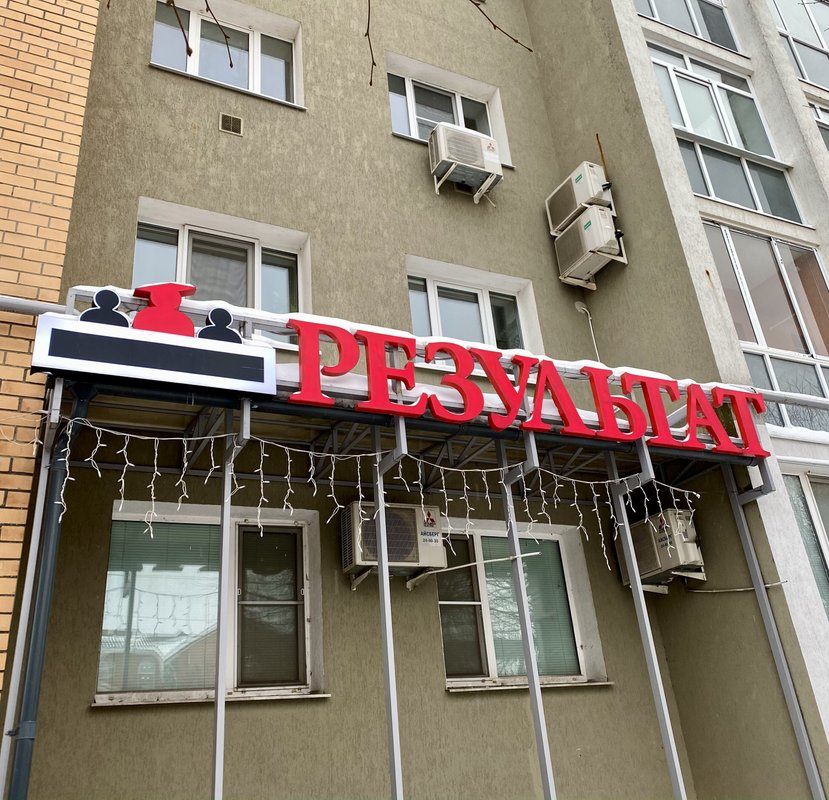 фотография Правозащитная компания Результат на Новослободской улице