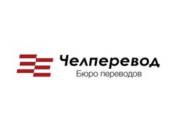 Бюро переводов Челперевод, с рейтингом 4.8 - находится по адресу Челябинск, улица Кирова, 19 