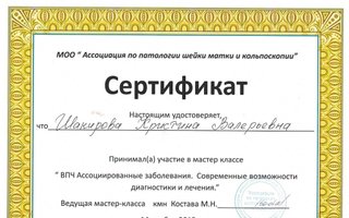 сертификат/документ врача Кристины Валерьевны Шакировой