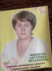 Педагог начальной школы Антонина Витальевна Фефелова