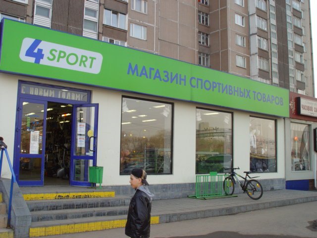 4 4 Спорт Магазин