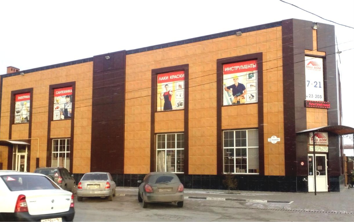 Магазин ваш дом в батайске график работы