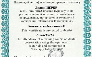 сертификат/документ врача Лидии Евгеньевны Щербы