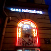 фото от пользователя Роман Захаров в отзыве о кафе-баре Райский сад на Лиговском проспекте