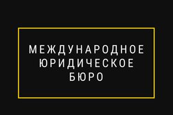 Международное юридическое бюро на улице Алексеева, с рейтингом 4.1 - находится по адресу Красноярск, улица Алексеева, 49 