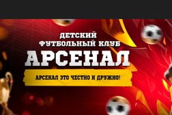 Детская футбольная школа Арсенал, с рейтингом 4.9 - находится по адресу Москва, улица Салтыковская, вл49 
