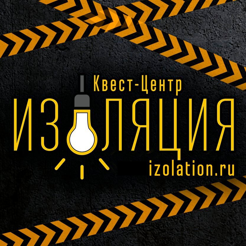 Студия квестов изоляция. Изоляция квест омск чкалова. Изоляция омск квест. Квест проект изоляция. Изоляция квесты омск.