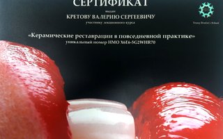 сертификат/документ врача Валерия Сергеевича Кретова