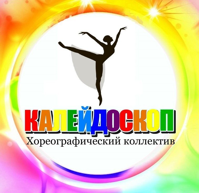 Картинки танцевальный калейдоскоп