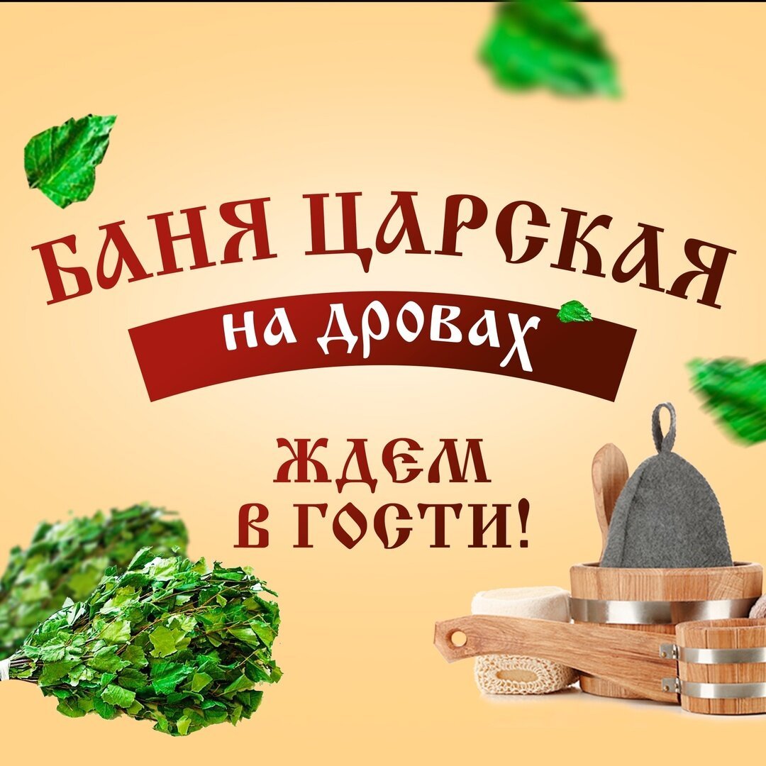 Царская баня