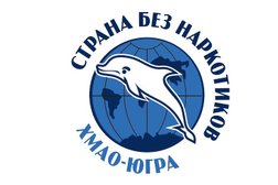 Региональная общественная организация Страна без наркотиков, с рейтингом 1.5 - находится по адресу Ханты-Мансийский автономный округ, Сургут, Пушкина, 9 