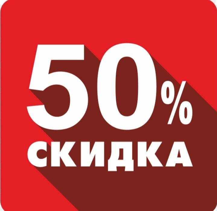 Картинка 50 процентов