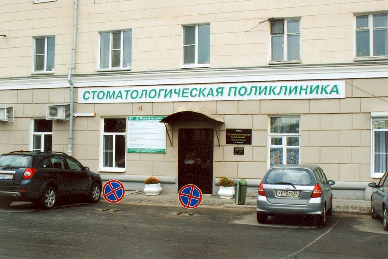 фотография Областной стоматологической поликлиники Сормовский филиал №1 на улице Ефремова