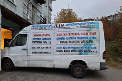 Рекламно-полиграфическая компания АИС, с рейтингом 5 - находится по адресу Мурманск, Туристов, 45 