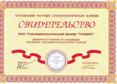 сертификат/документ Клиники эстетической стоматологии и косметологии Артукова на проспекте Мира