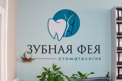 Стоматология ЗУБНАЯ ФЕЯ, с рейтингом 5 - находится по адресу Магнитогорск, улица Жукова, 2/4 