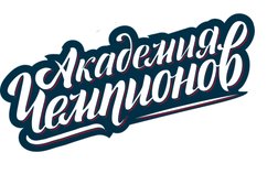 Академия Чемпионов Никиты Нагорного