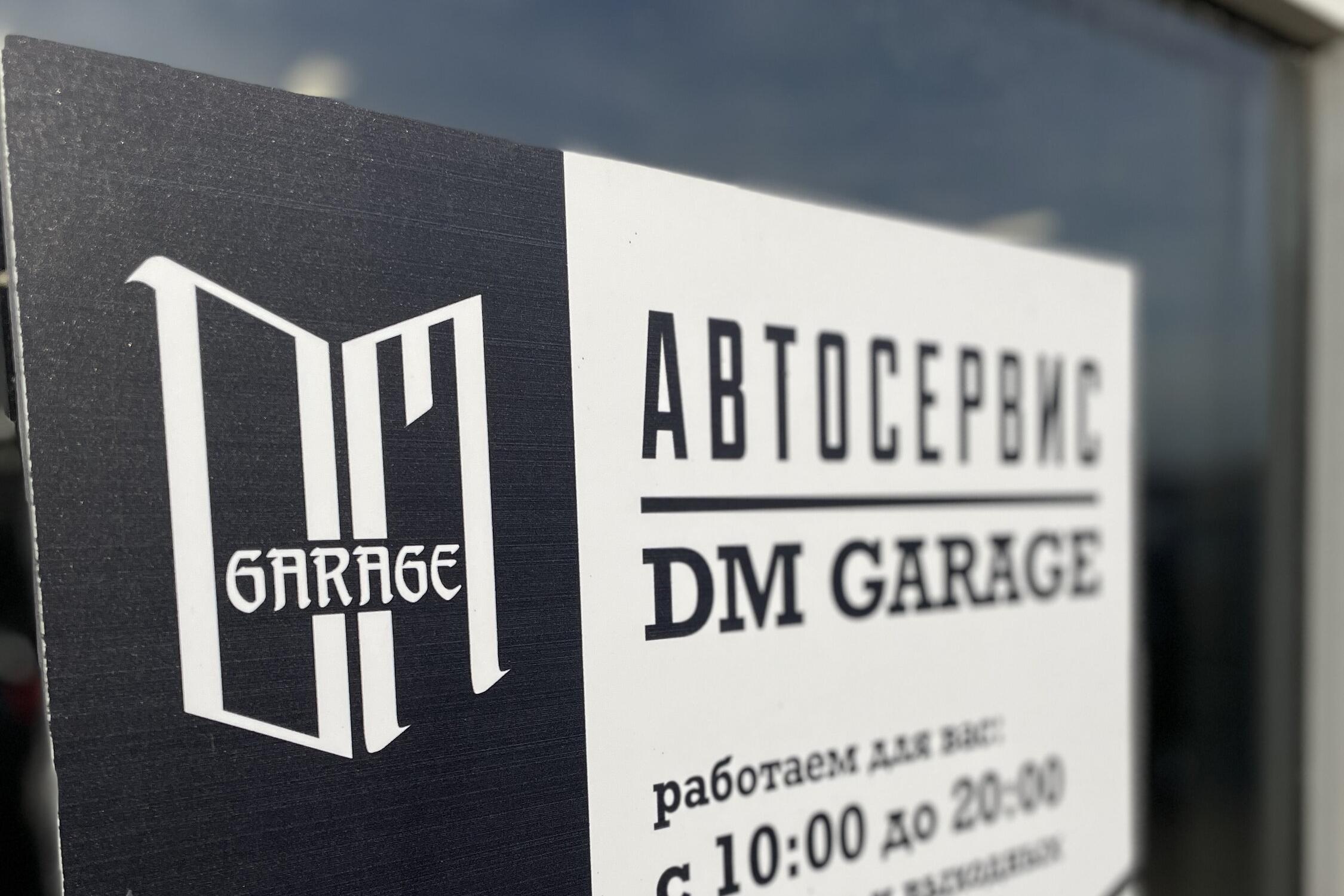 Дм сервис. Автосервис DM service. DM service. DM Garage.
