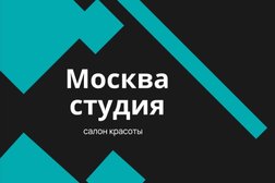 Салон красоты Москва студия, с рейтингом 4.5 - находится по адресу Нижний Новгород, Московское шоссе, 167 к1 