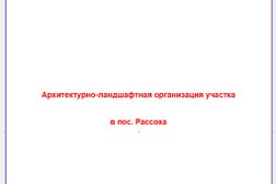 Ландшафтное бюро Теплоуховой, с рейтингом 5 - находится по адресу Екатеринбург, Шевченко, 27 