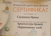сертификат/документ Студии перманентного макияжа и удаления тату Саушкиной Ирины