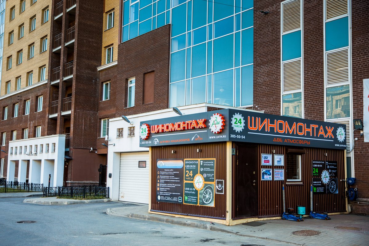 Две атмосферы, шиномонтажная мастерская-автомойка на проспекте ...