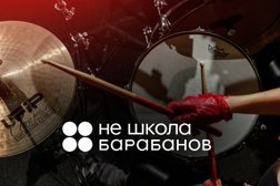 Не Школа Барабанов, с рейтингом 4.3 - находится по адресу Ставропольский край, Пятигорск, проспект Кирова, 66 